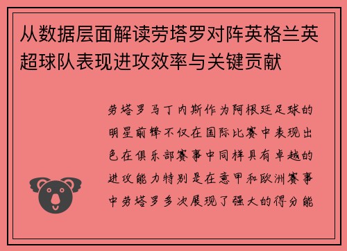 从数据层面解读劳塔罗对阵英格兰英超球队表现进攻效率与关键贡献