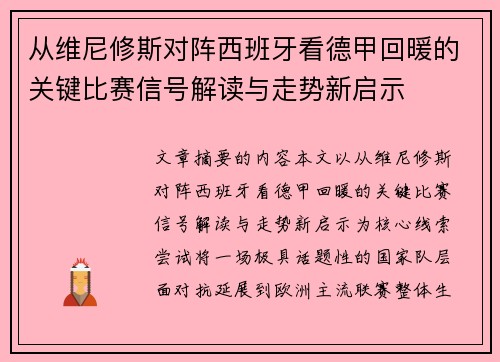 从维尼修斯对阵西班牙看德甲回暖的关键比赛信号解读与走势新启示