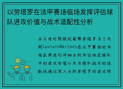 以劳塔罗在法甲赛场临场发挥评估球队进攻价值与战术适配性分析
