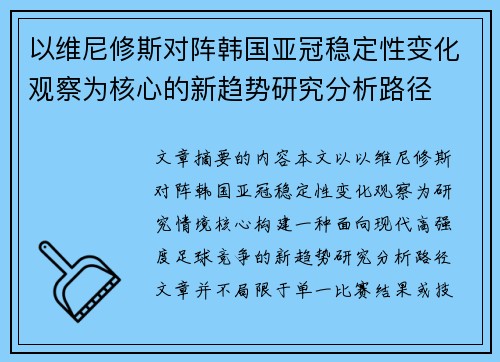 以维尼修斯对阵韩国亚冠稳定性变化观察为核心的新趋势研究分析路径