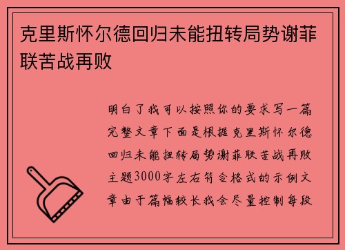 克里斯怀尔德回归未能扭转局势谢菲联苦战再败