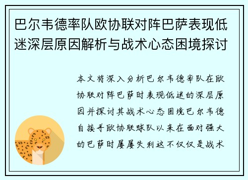巴尔韦德率队欧协联对阵巴萨表现低迷深层原因解析与战术心态困境探讨