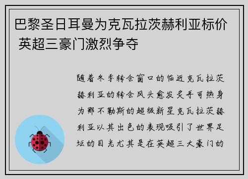 巴黎圣日耳曼为克瓦拉茨赫利亚标价 英超三豪门激烈争夺 巴黎圣日耳曼为克瓦拉茨赫利亚标价 英超三豪门激烈争夺