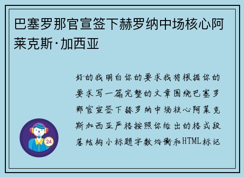 巴塞罗那官宣签下赫罗纳中场核心阿莱克斯·加西亚 巴塞罗那官宣签下赫罗纳中场核心阿莱克斯·加西亚