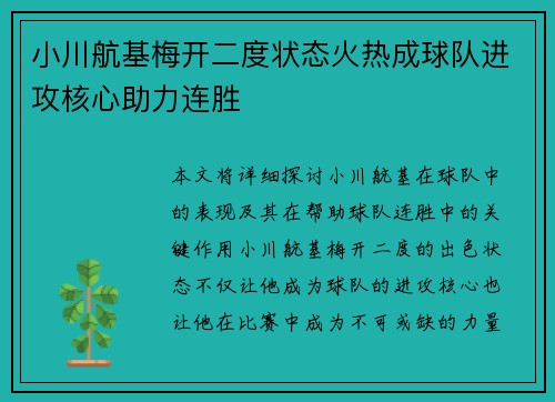 小川航基梅开二度状态火热成球队进攻核心助力连胜