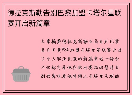 德拉克斯勒告别巴黎加盟卡塔尔星联赛开启新篇章