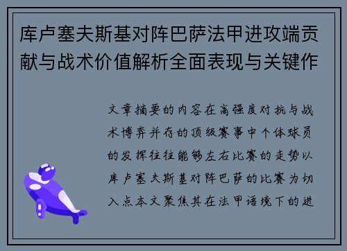 库卢塞夫斯基对阵巴萨法甲进攻端贡献与战术价值解析全面表现与关键作用 库卢塞夫斯基对阵巴萨法甲进攻端贡献与战术价值解析全面表现与关键作用