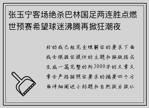 张玉宁客场绝杀巴林国足两连胜点燃世预赛希望球迷沸腾再掀狂潮夜 张玉宁客场绝杀巴林国足两连胜点燃世预赛希望球迷沸腾再掀狂潮夜