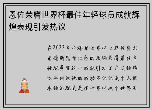 恩佐荣膺世界杯最佳年轻球员成就辉煌表现引发热议 恩佐荣膺世界杯最佳年轻球员成就辉煌表现引发热议