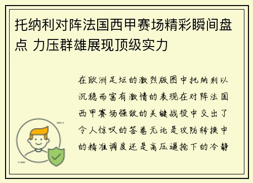 托纳利对阵法国西甲赛场精彩瞬间盘点 力压群雄展现顶级实力