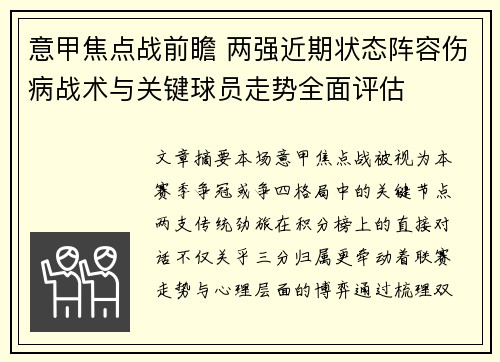 意甲焦点战前瞻 两强近期状态阵容伤病战术与关键球员走势全面评估 意甲焦点战前瞻 两强近期状态阵容伤病战术与关键球员走势全面评估