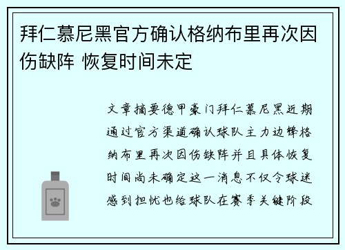 拜仁慕尼黑官方确认格纳布里再次因伤缺阵 恢复时间未定 拜仁慕尼黑官方确认格纳布里再次因伤缺阵 恢复时间未定