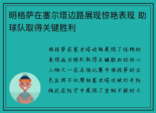 明格萨在塞尔塔边路展现惊艳表现 助球队取得关键胜利