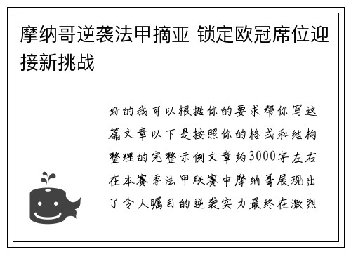 摩纳哥逆袭法甲摘亚 锁定欧冠席位迎接新挑战 摩纳哥逆袭法甲摘亚 锁定欧冠席位迎接新挑战