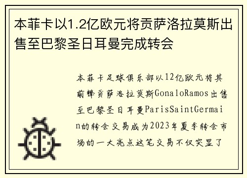 本菲卡以1.2亿欧元将贡萨洛拉莫斯出售至巴黎圣日耳曼完成转会
