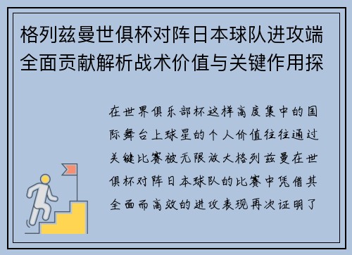 格列兹曼世俱杯对阵日本球队进攻端全面贡献解析战术价值与关键作用探讨