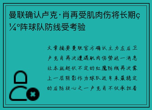 曼联确认卢克·肖再受肌肉伤将长期缺阵球队防线受考验