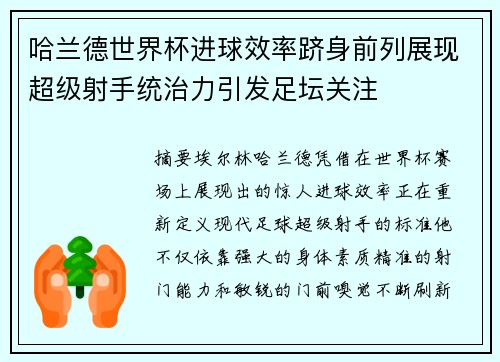 哈兰德世界杯进球效率跻身前列展现超级射手统治力引发足坛关注