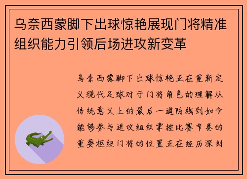 乌奈西蒙脚下出球惊艳展现门将精准组织能力引领后场进攻新变革