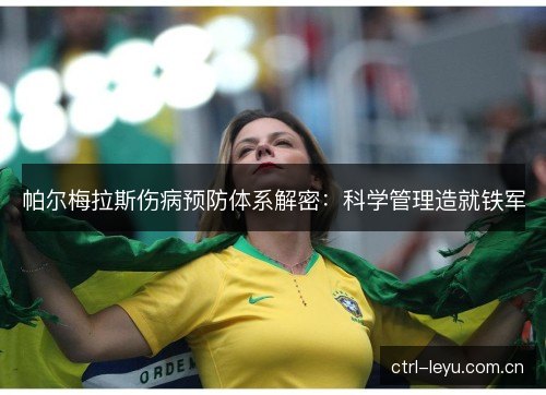 帕尔梅拉斯伤病预防体系解密:科学管理造就铁军 帕尔梅拉斯伤病预防体系解密:科学管理造就铁军