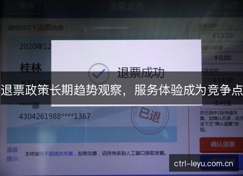 退票政策长期趋势观察，服务体验成为竞争点